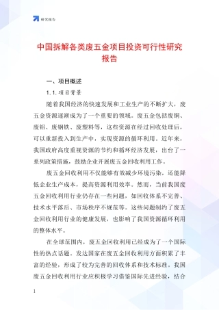 中国拆解各类废五金项目投资可行性研究报告