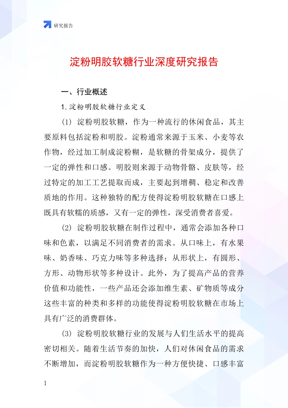淀粉明胶软糖行业深度研究报告_第1页