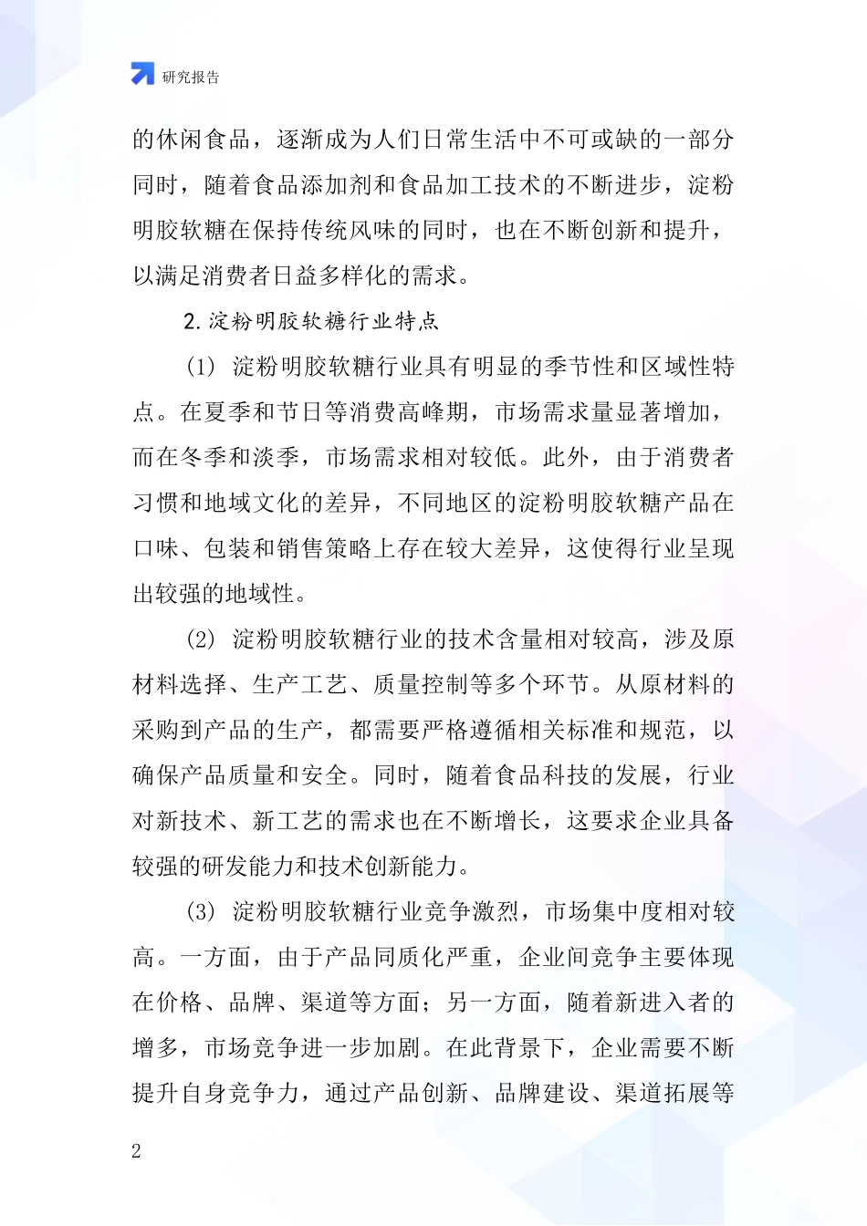 淀粉明胶软糖行业深度研究报告_第2页