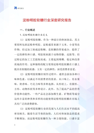 淀粉明胶软糖行业深度研究报告