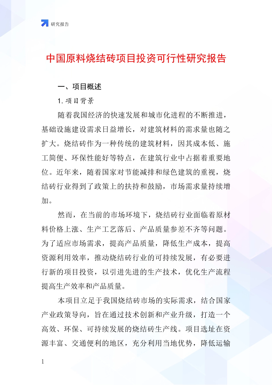 中国原料烧结砖项目投资可行性研究报告_第1页