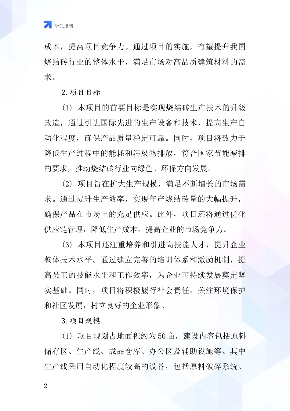 中国原料烧结砖项目投资可行性研究报告_第2页