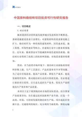 中国原料烧结砖项目投资可行性研究报告