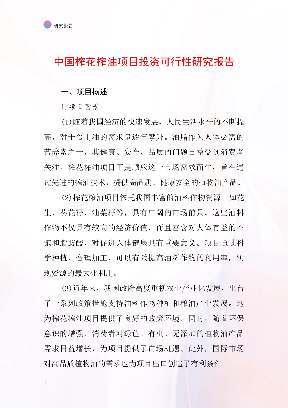 中国榨花榨油项目投资可行性研究报告_第1页