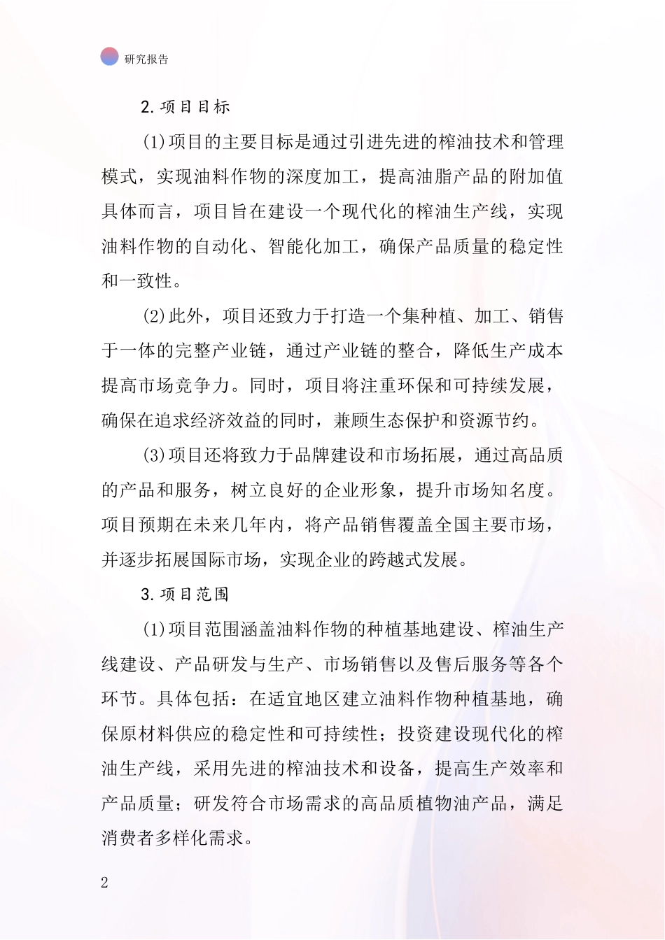 中国榨花榨油项目投资可行性研究报告_第2页