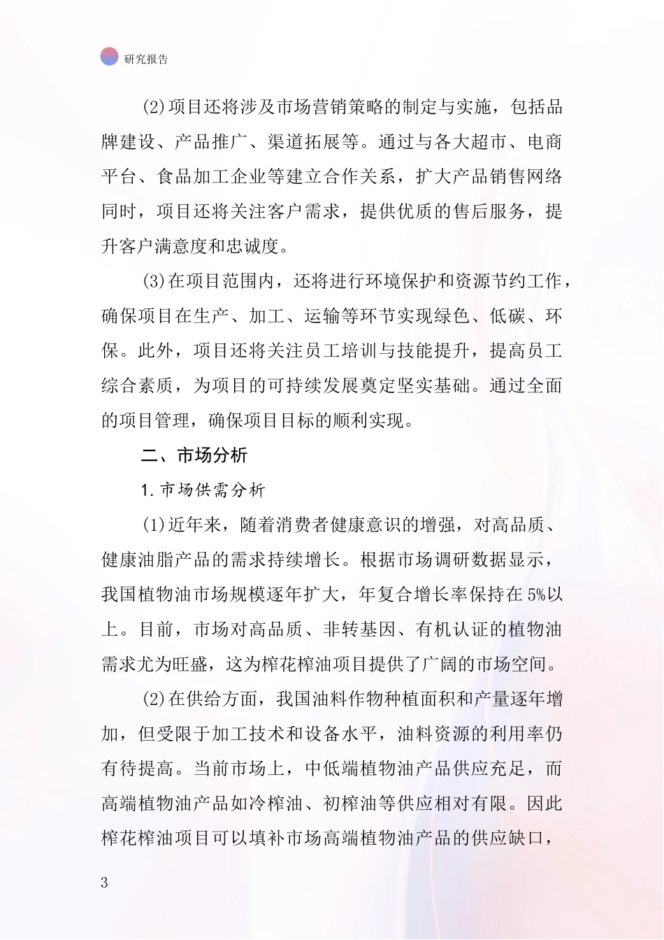 中国榨花榨油项目投资可行性研究报告_第3页