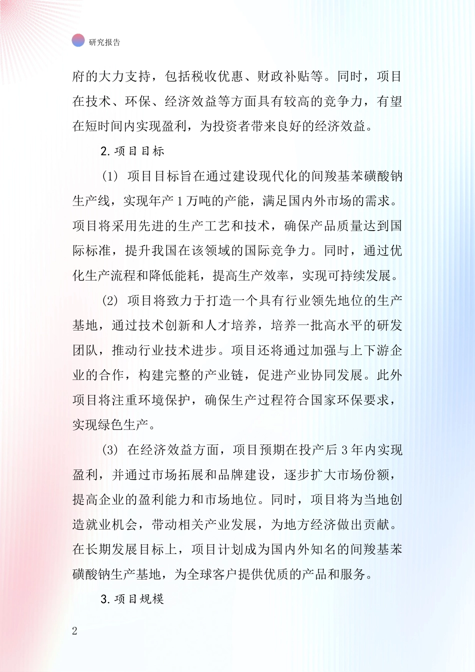 中国间羧基苯磺酸钠项目投资可行性研究报告_第2页