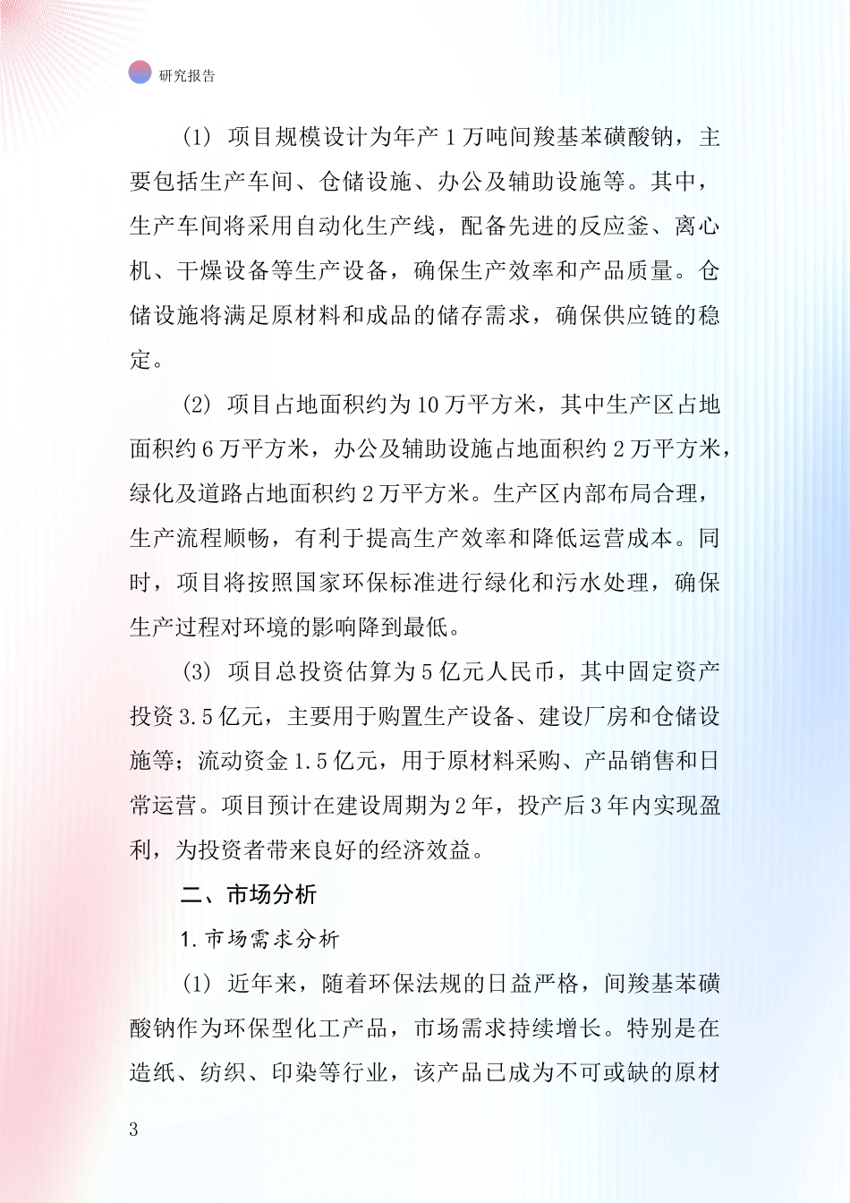 中国间羧基苯磺酸钠项目投资可行性研究报告_第3页