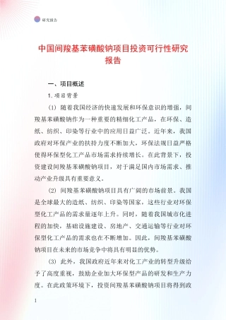 中国间羧基苯磺酸钠项目投资可行性研究报告