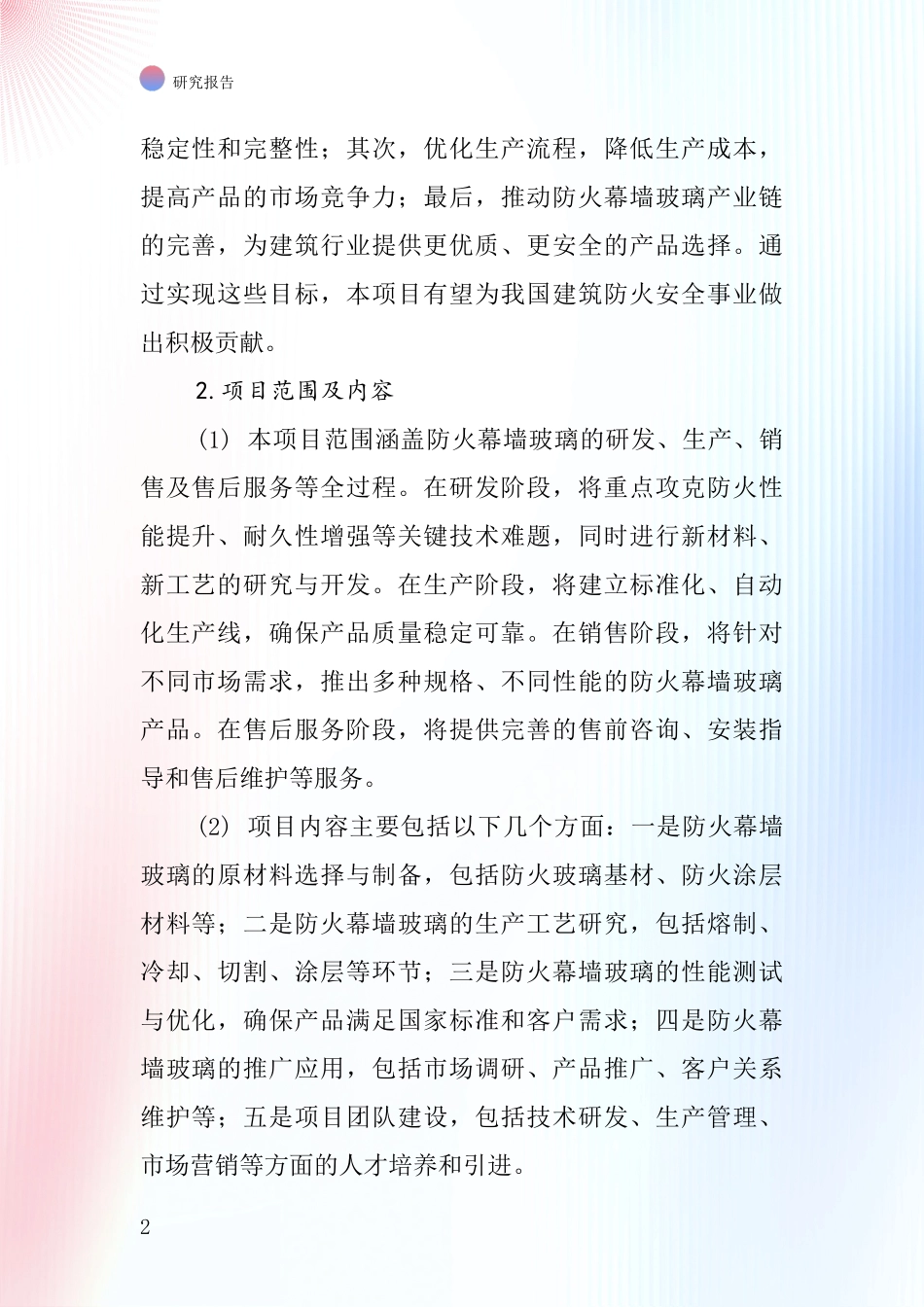 中国防火幕墙玻璃项目投资可行性研究报告_第2页