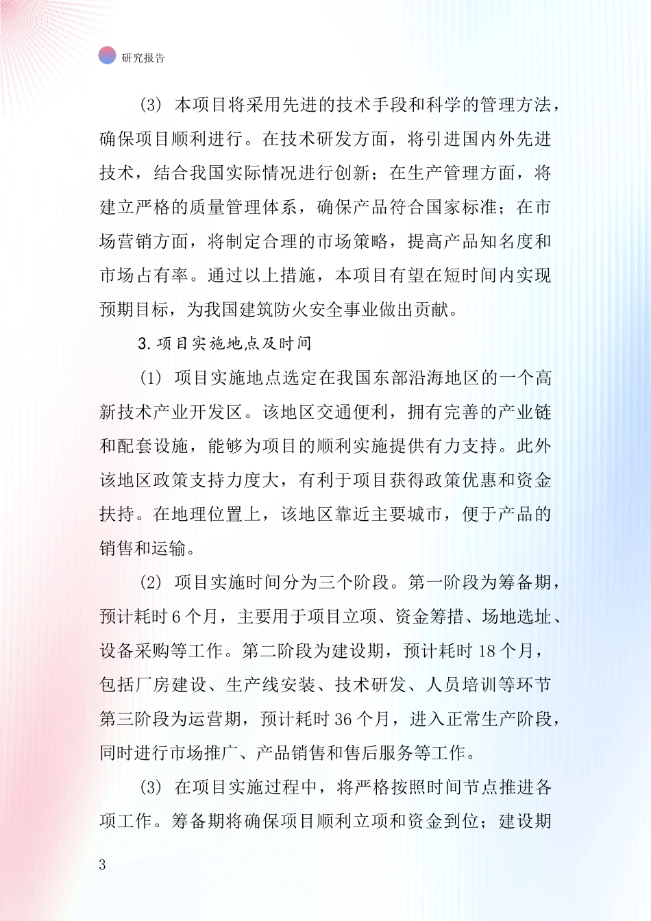 中国防火幕墙玻璃项目投资可行性研究报告_第3页