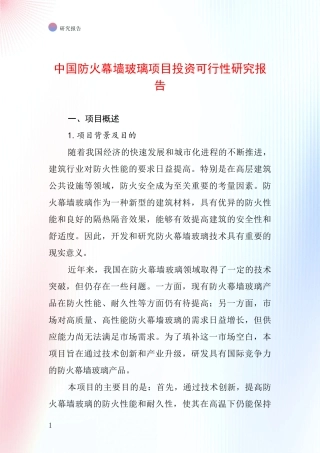 中国防火幕墙玻璃项目投资可行性研究报告