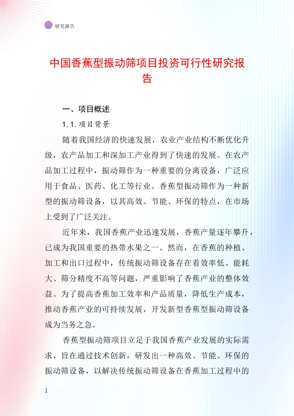 中国香蕉型振动筛项目投资可行性研究报告_第1页