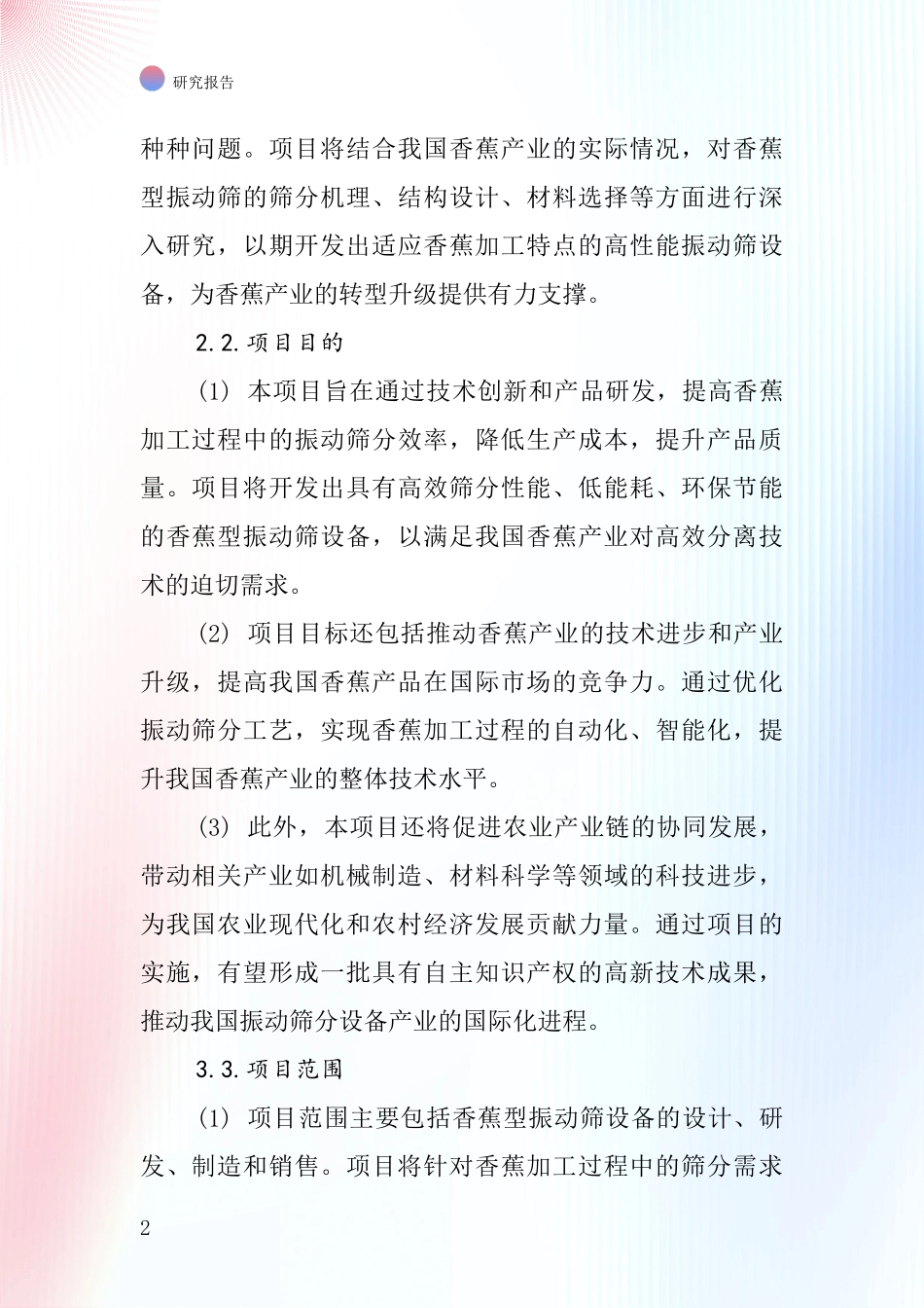 中国香蕉型振动筛项目投资可行性研究报告_第2页