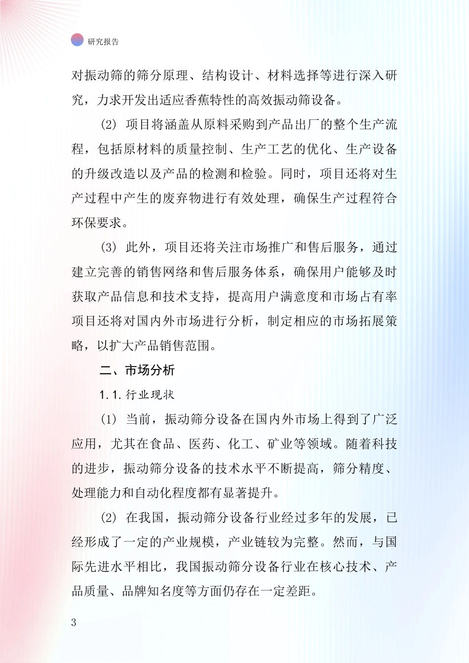 中国香蕉型振动筛项目投资可行性研究报告_第3页
