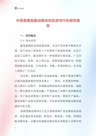 中国香蕉型振动筛项目投资可行性研究报告