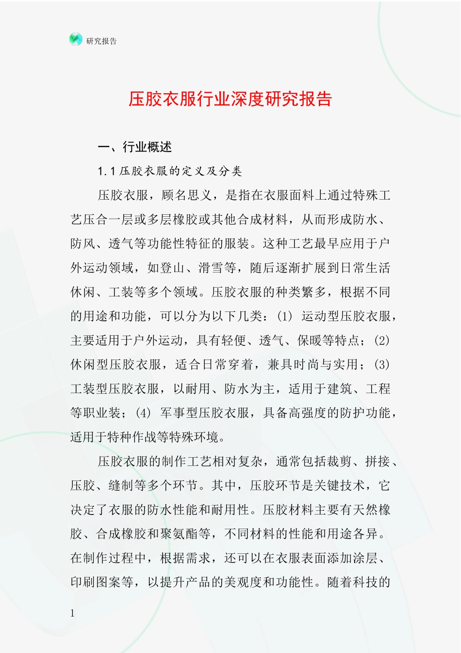 压胶衣服行业深度研究报告_第1页