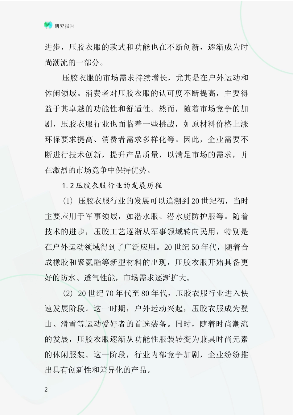 压胶衣服行业深度研究报告_第2页