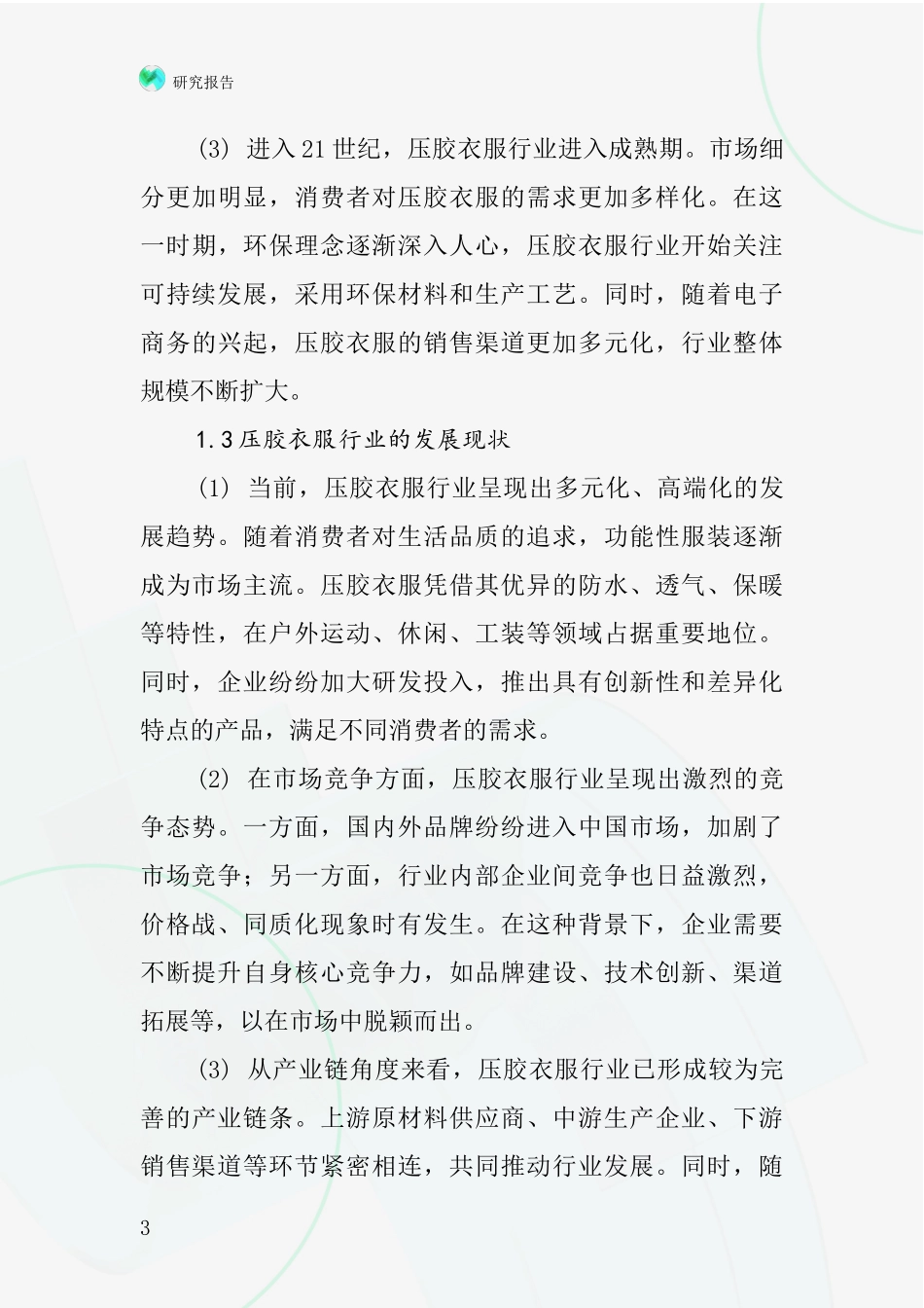 压胶衣服行业深度研究报告_第3页