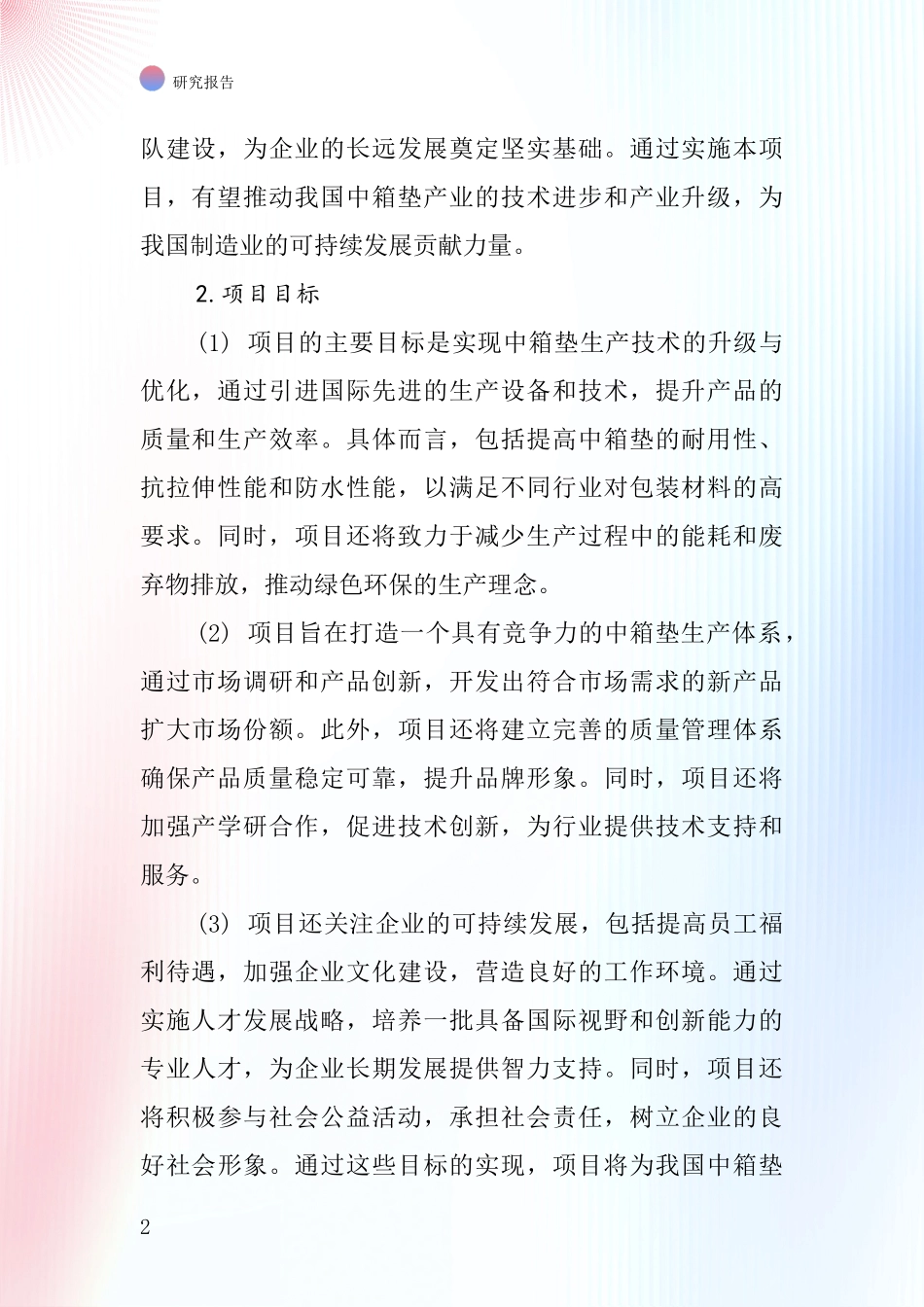 中国中箱垫项目投资可行性研究报告_第2页