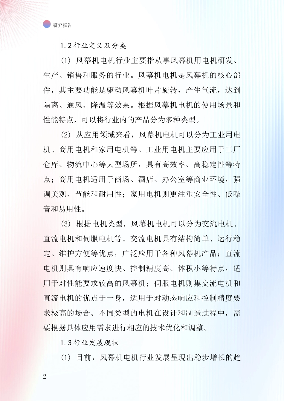 风幕机用电机行业深度研究报告_第2页