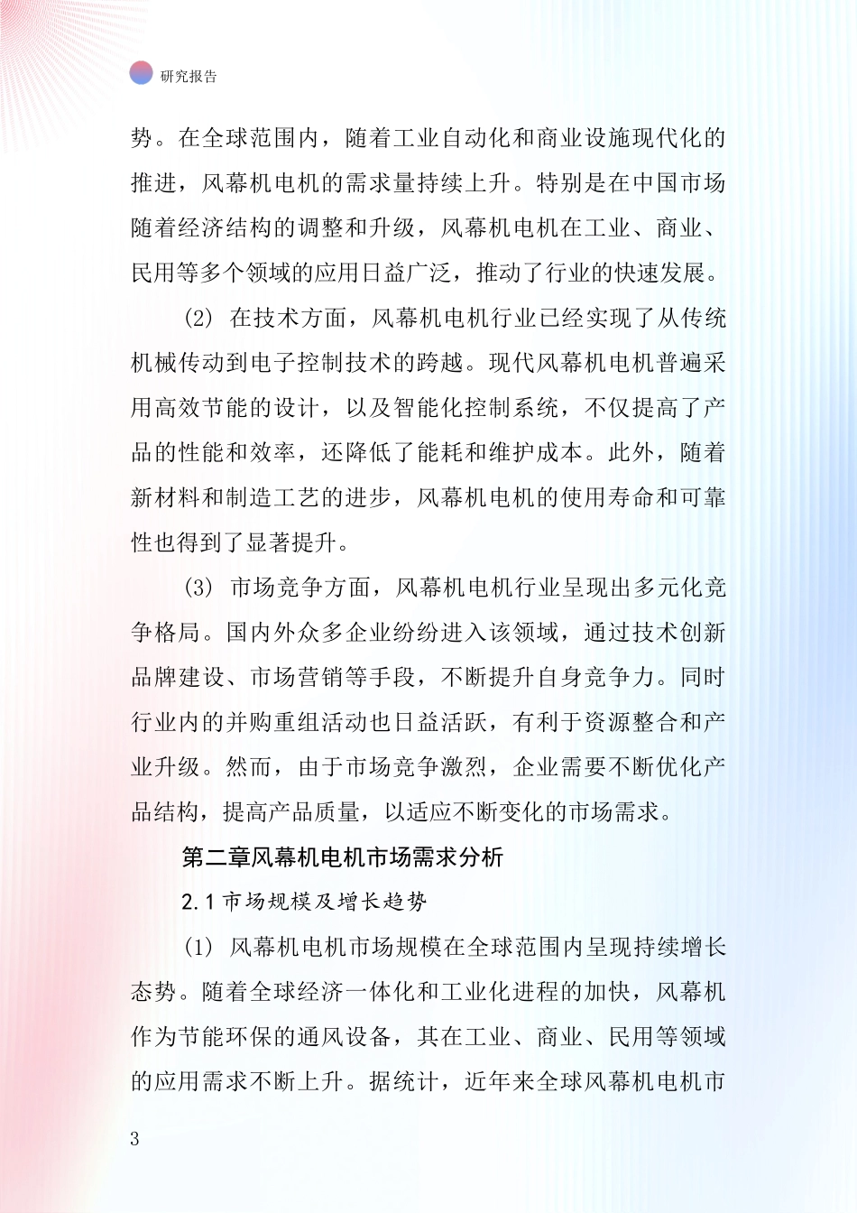 风幕机用电机行业深度研究报告_第3页
