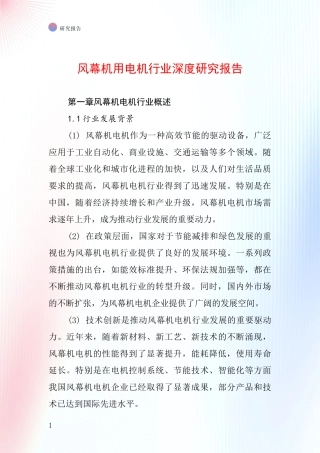 风幕机用电机行业深度研究报告