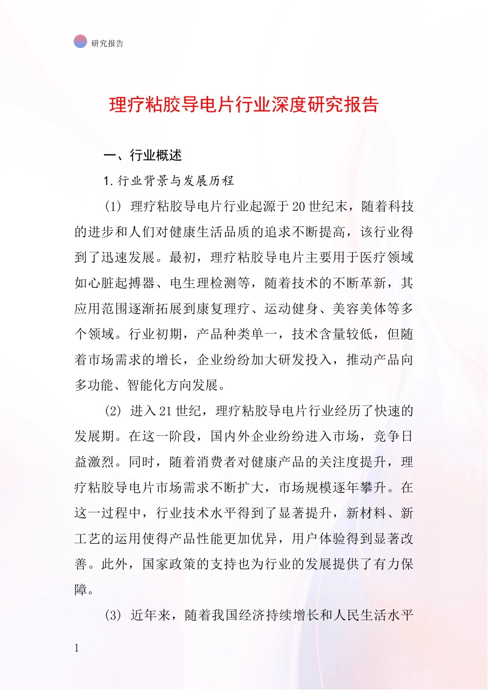 理疗粘胶导电片行业深度研究报告_第1页