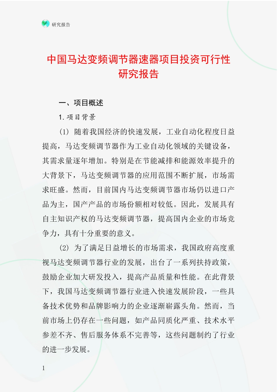 中国马达变频调节器速器项目投资可行性研究报告_第1页