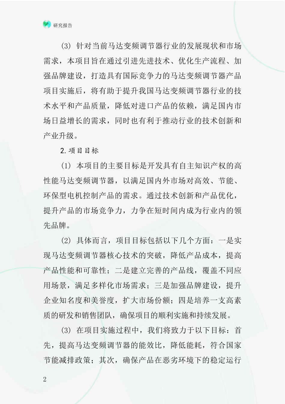 中国马达变频调节器速器项目投资可行性研究报告_第2页