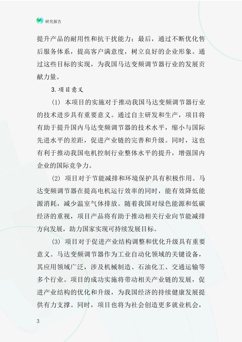 中国马达变频调节器速器项目投资可行性研究报告_第3页