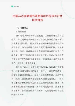 中国马达变频调节器速器项目投资可行性研究报告