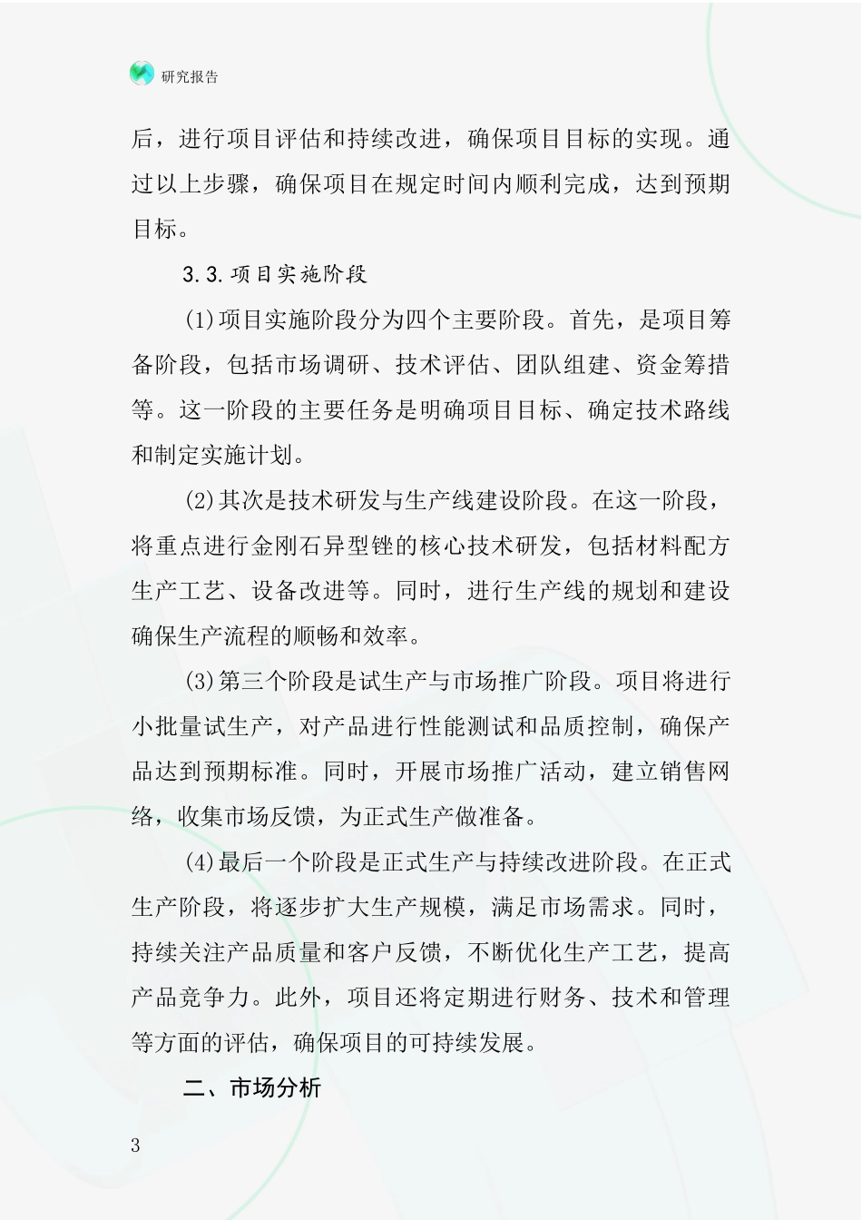 中国金刚石异型锉项目投资可行性研究报告_第3页