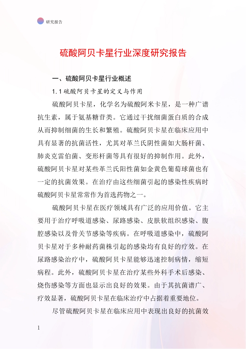 硫酸阿贝卡星行业深度研究报告_第1页