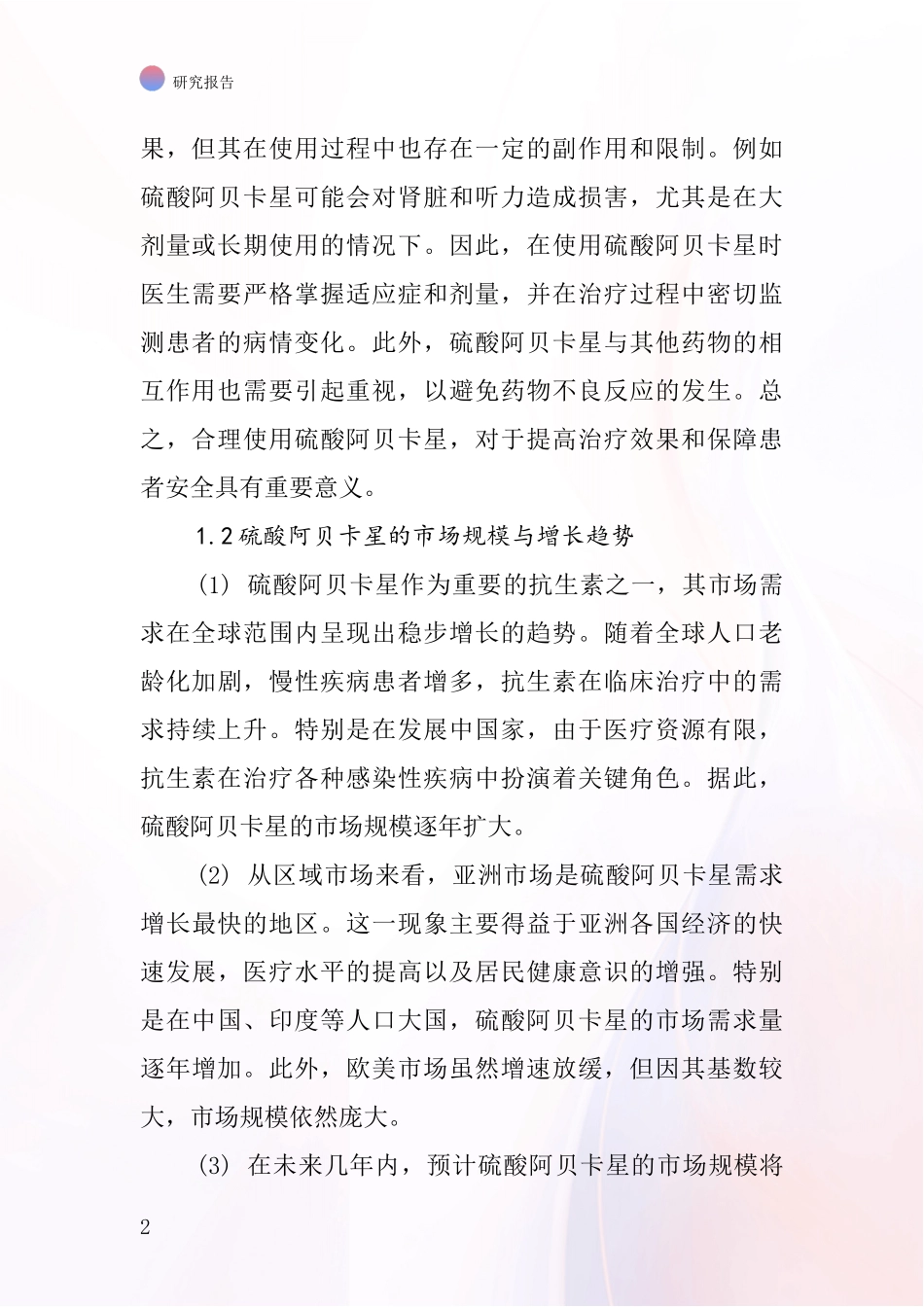硫酸阿贝卡星行业深度研究报告_第2页