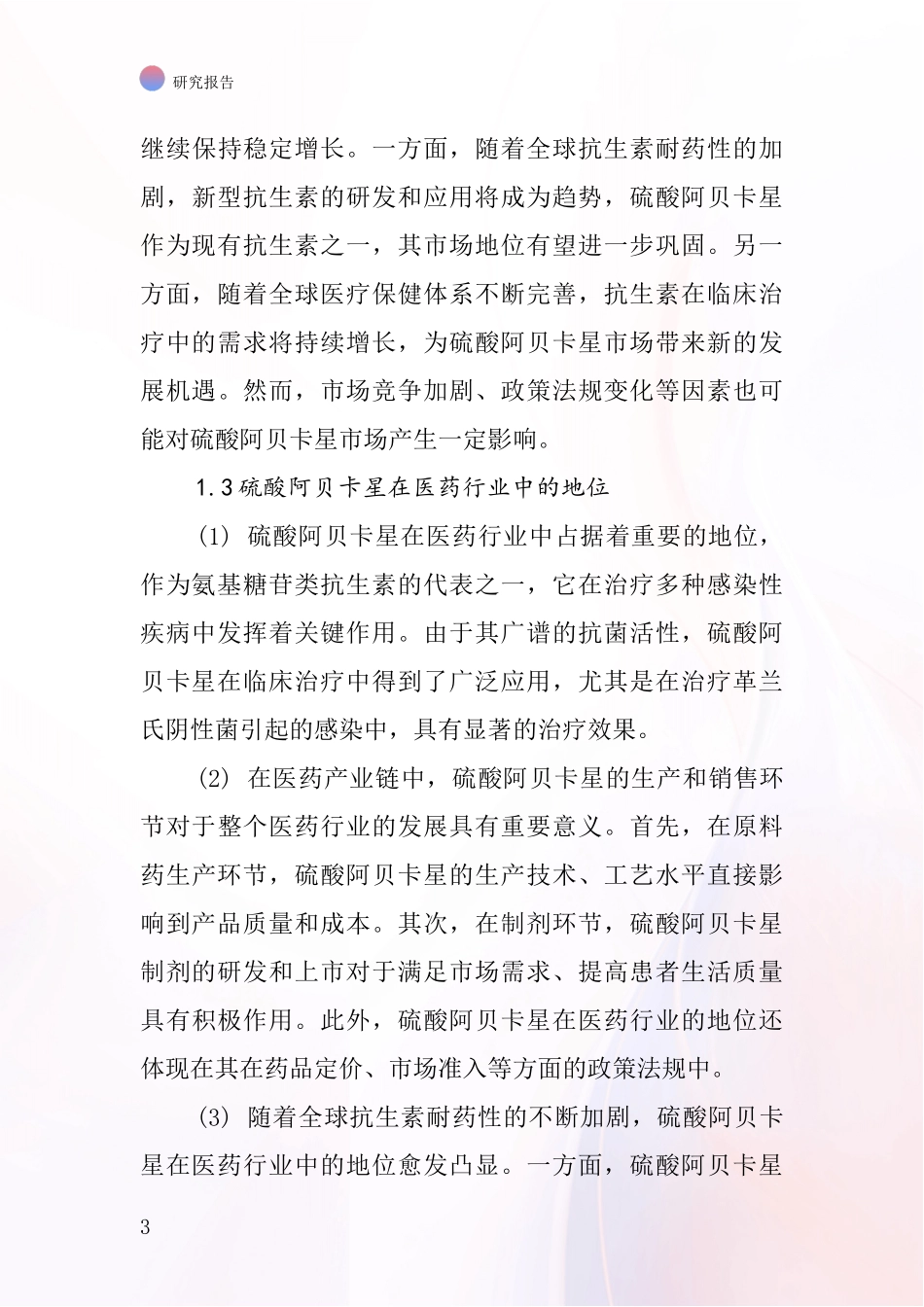 硫酸阿贝卡星行业深度研究报告_第3页