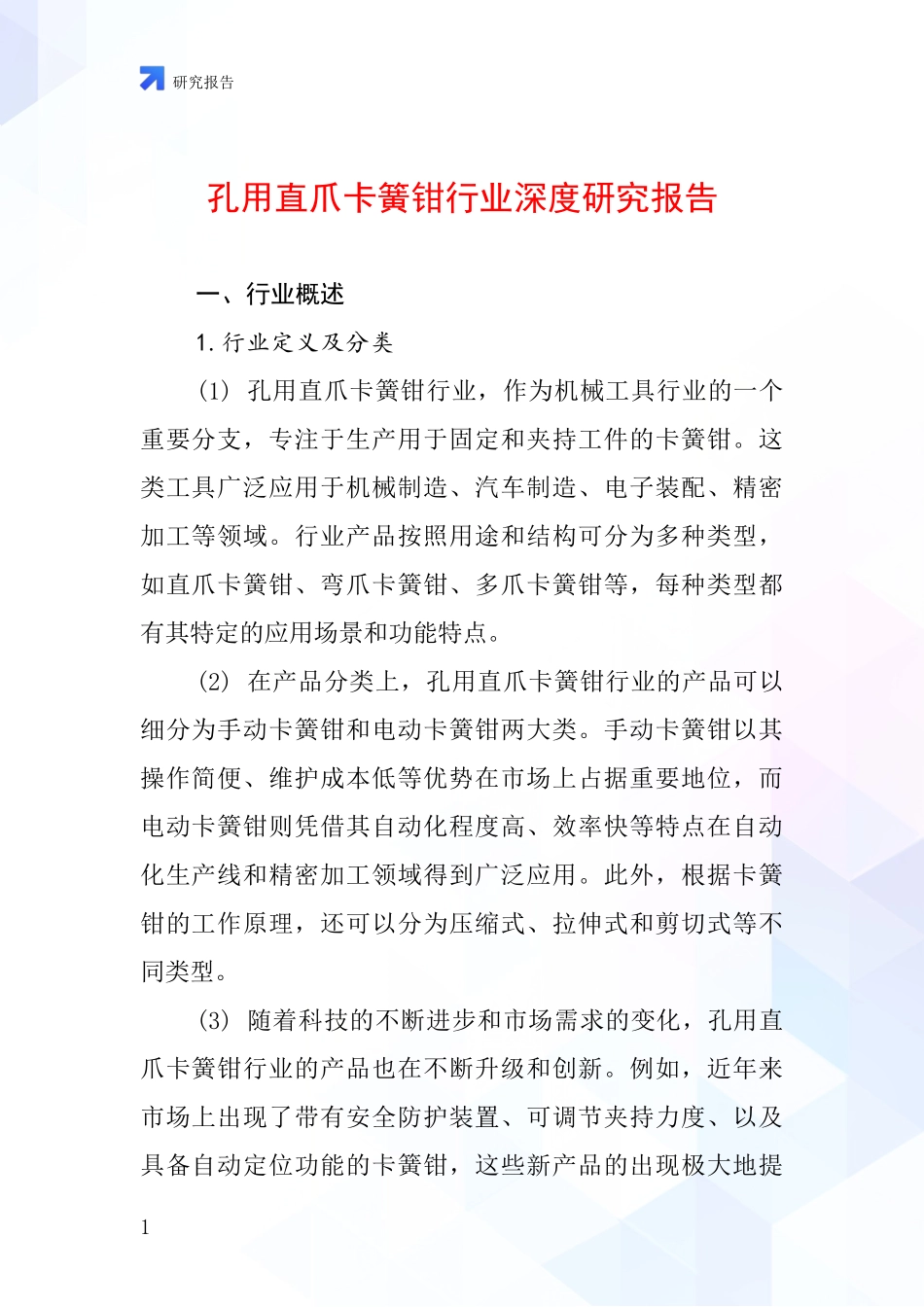 孔用直爪卡簧钳行业深度研究报告_第1页