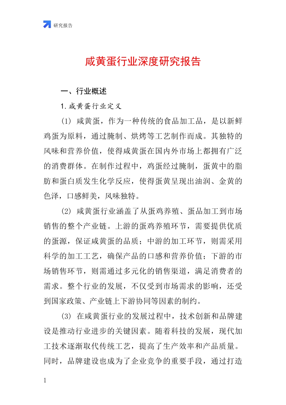 咸黄蛋行业深度研究报告_第1页