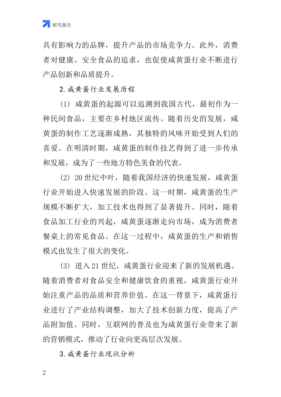 咸黄蛋行业深度研究报告_第2页