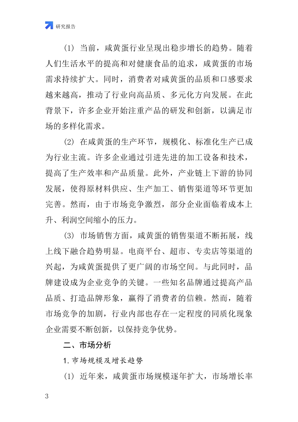 咸黄蛋行业深度研究报告_第3页