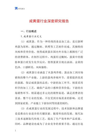 咸黄蛋行业深度研究报告