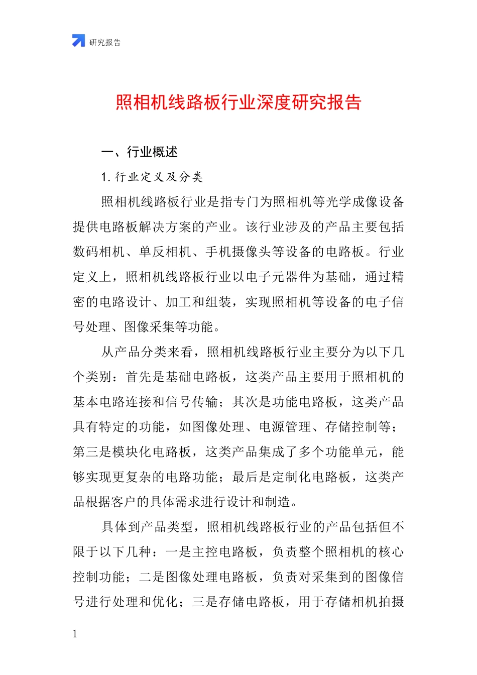 照相机线路板行业深度研究报告_第1页