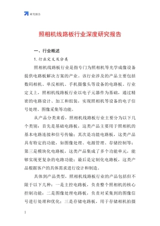 照相机线路板行业深度研究报告