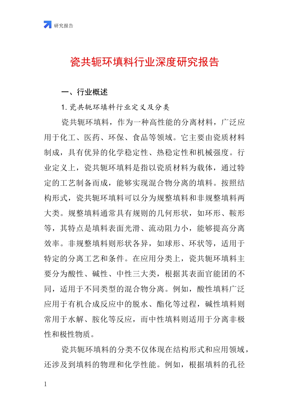 瓷共轭环填料行业深度研究报告_第1页