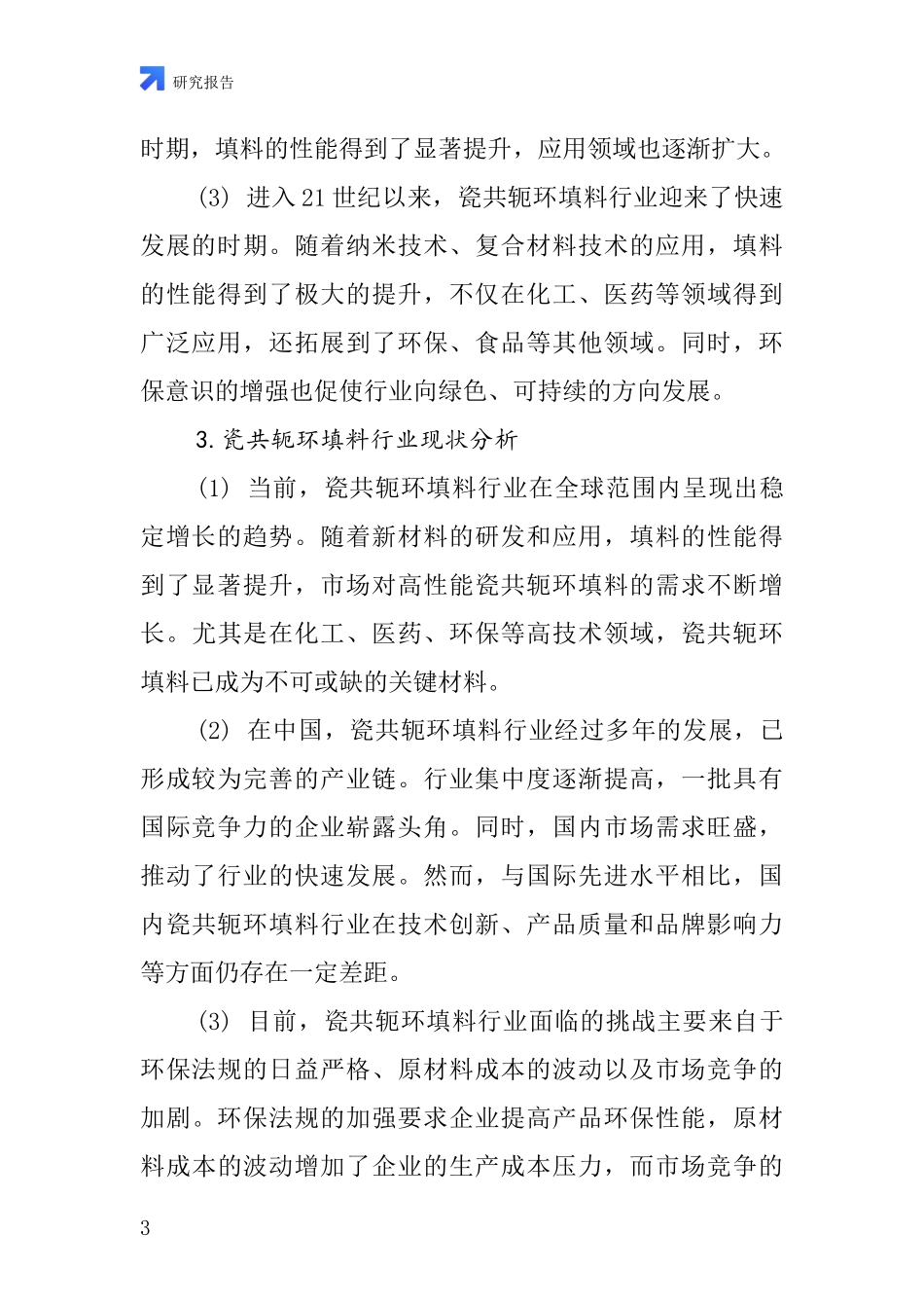 瓷共轭环填料行业深度研究报告_第3页