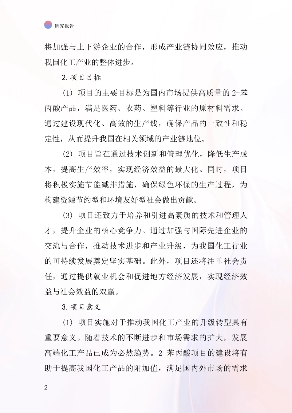 中国2-苯丙酸项目投资可行性研究报告_第2页