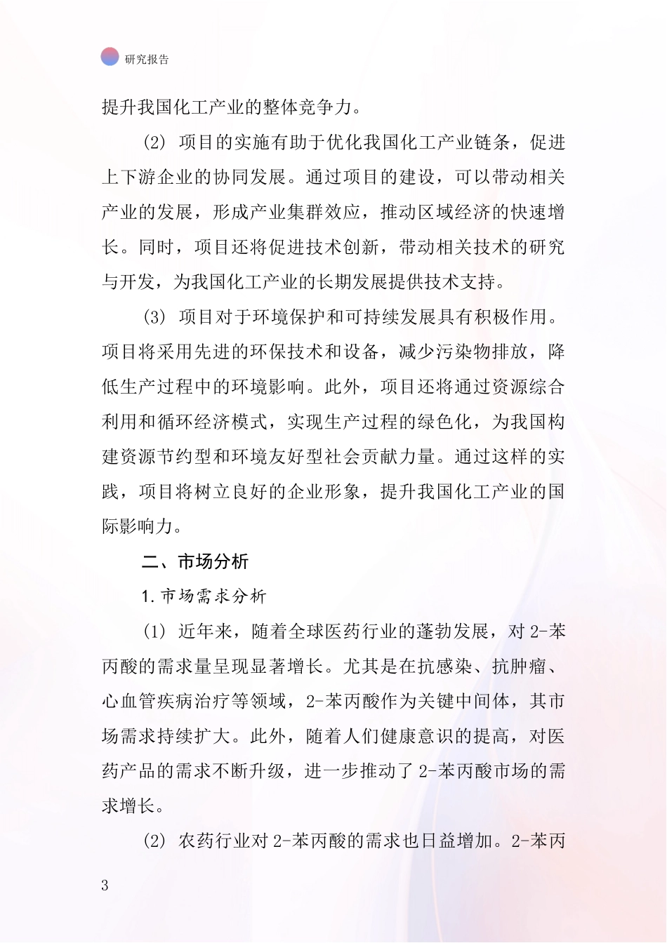 中国2-苯丙酸项目投资可行性研究报告_第3页