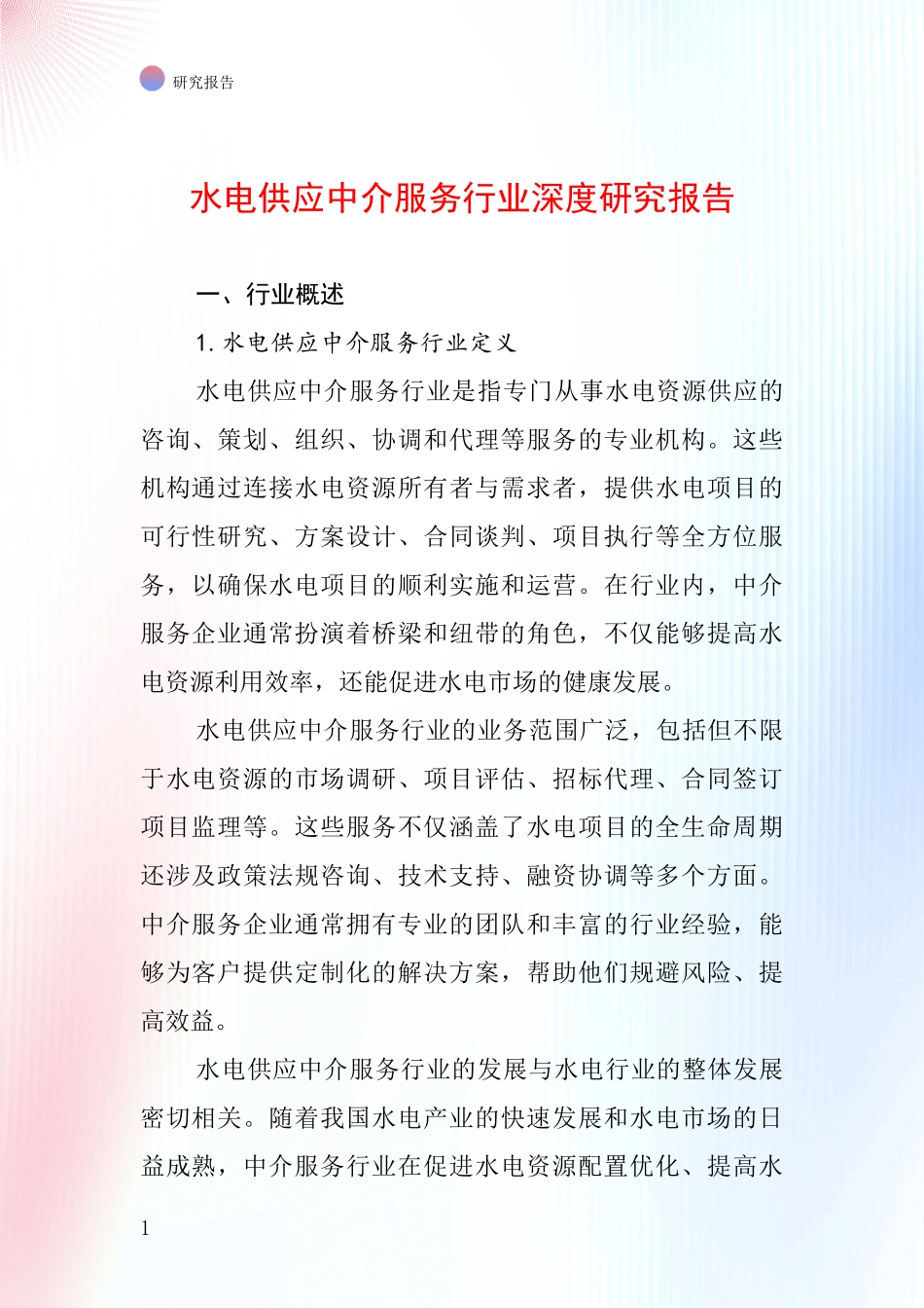 水电供应中介服务行业深度研究报告_第1页