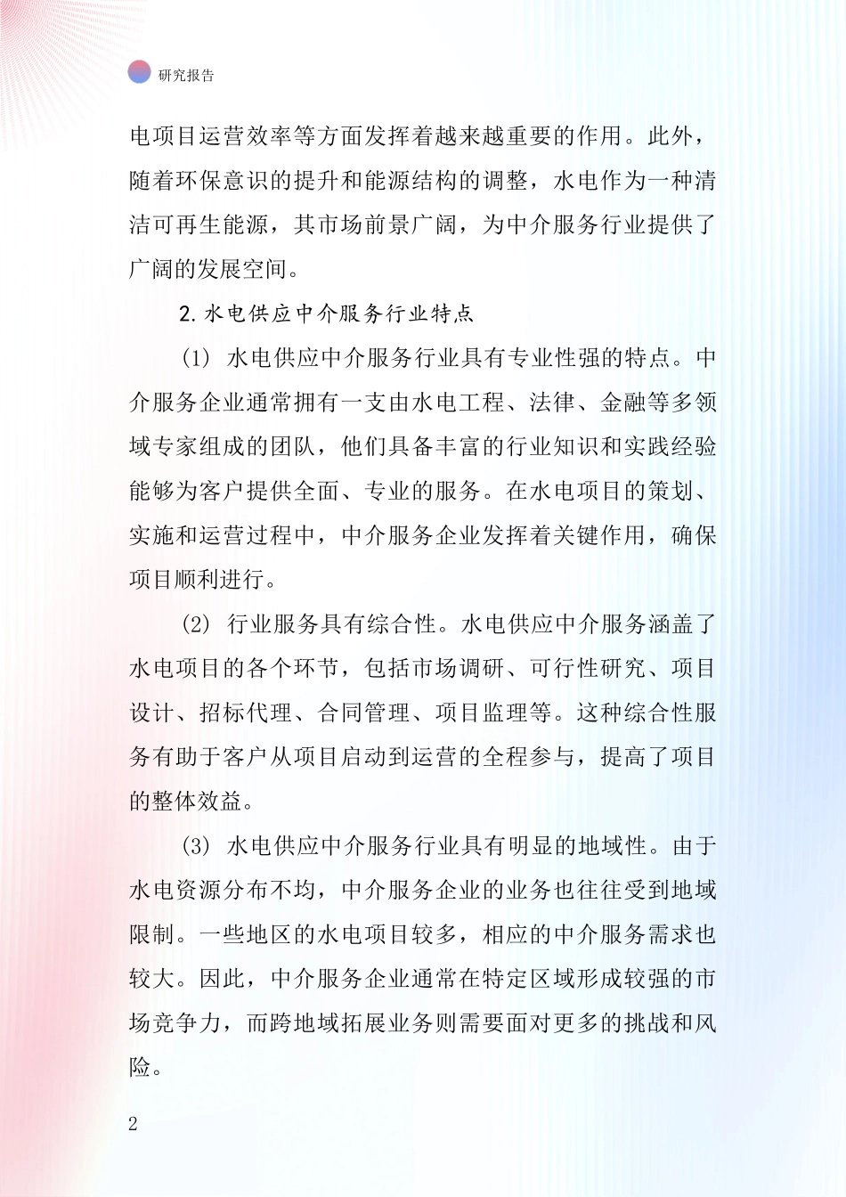 水电供应中介服务行业深度研究报告_第2页