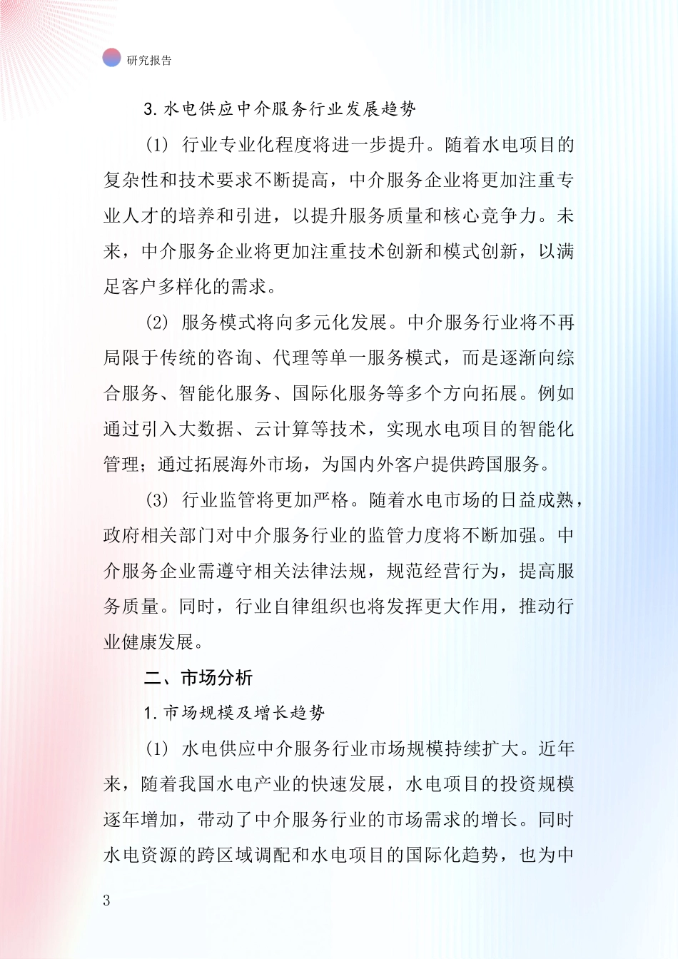 水电供应中介服务行业深度研究报告_第3页